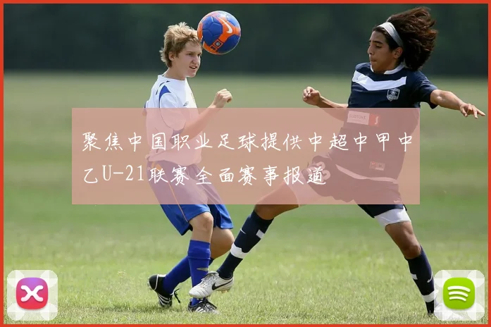 聚焦中国职业足球提供中超中甲中乙U-21联赛全面赛事报道