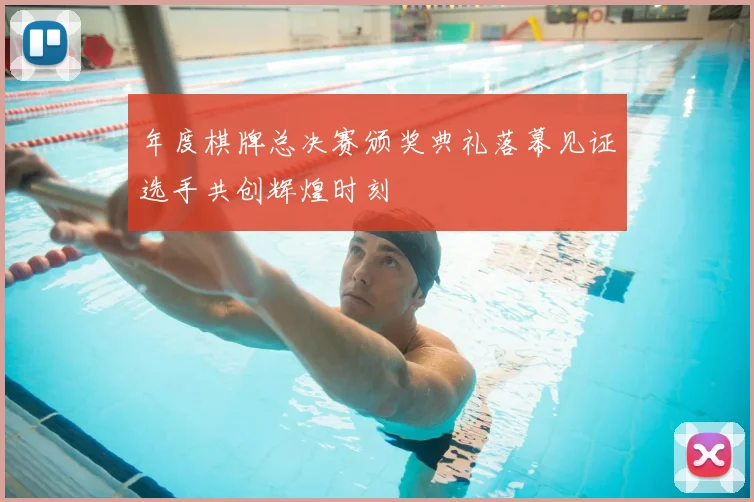 年度棋牌总决赛颁奖典礼落幕见证选手共创辉煌时刻