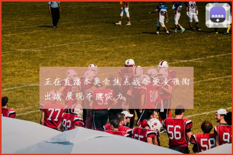 正在直播冬奥会焦点战谷爱凌领衔出战 展现夺牌实力