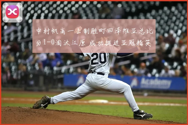 中村帆高一击制胜町田泽维亚总比分1-0淘汰江原 成功挺进亚冠精英赛8强