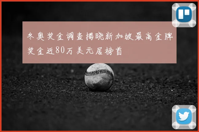 冬奥奖金调查揭晓新加坡最高金牌奖金近80万美元居榜首