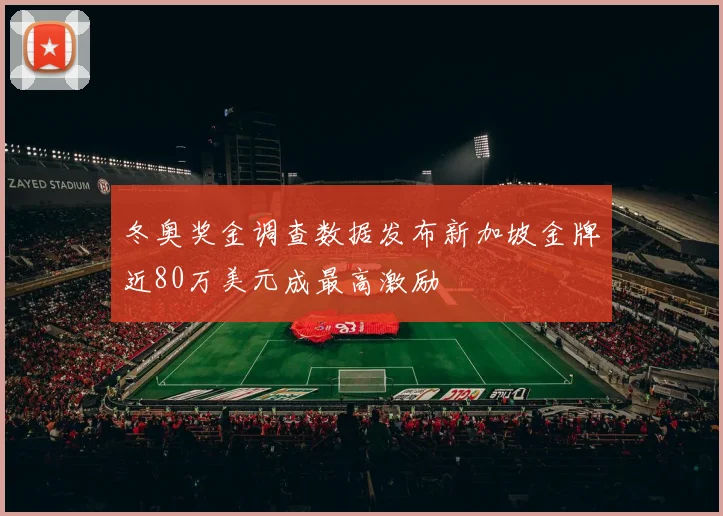 冬奥奖金调查数据发布新加坡金牌近80万美元成最高激励