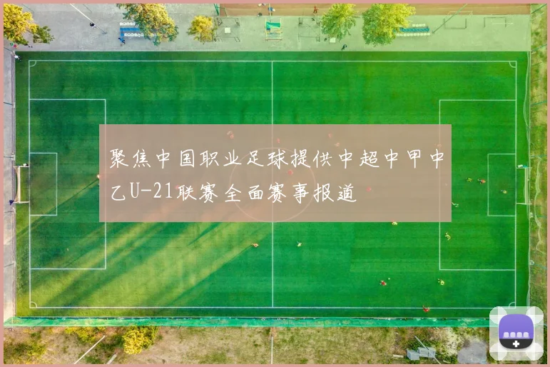 聚焦中国职业足球提供中超中甲中乙U-21联赛全面赛事报道