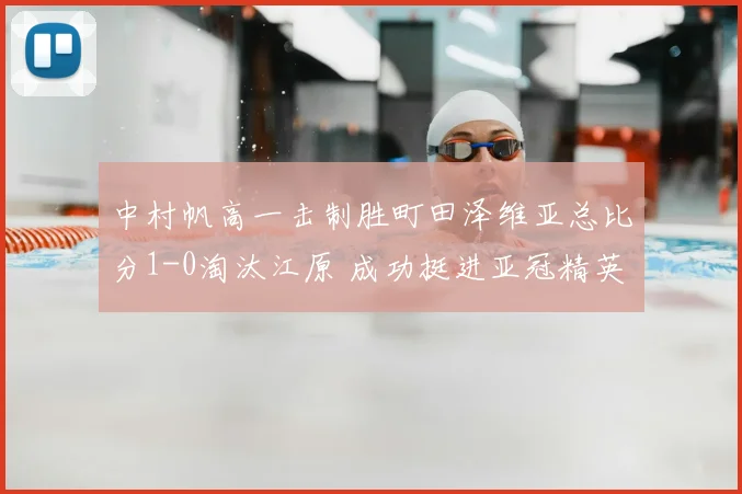 中村帆高一击制胜町田泽维亚总比分1-0淘汰江原 成功挺进亚冠精英赛8强