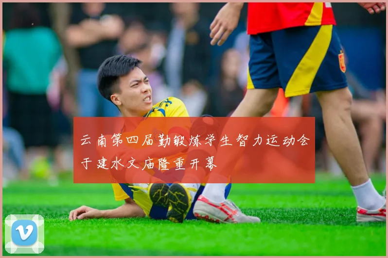 云南第四届勤锻炼学生智力运动会于建水文庙隆重开幕