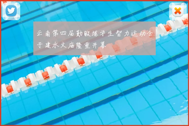 云南第四届勤锻炼学生智力运动会于建水文庙隆重开幕