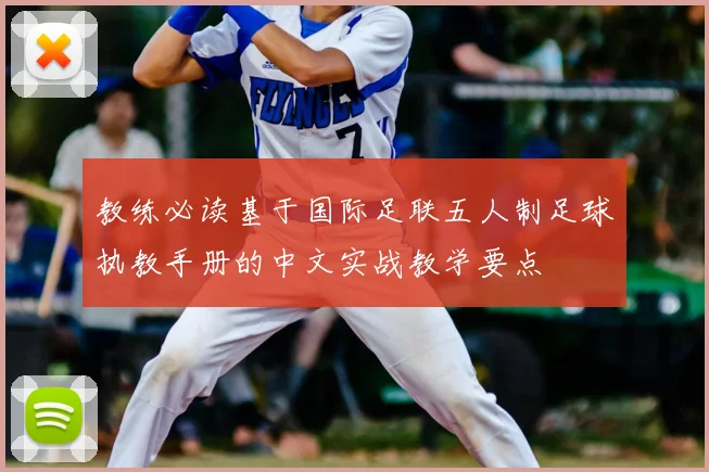 教练必读基于国际足联五人制足球执教手册的中文实战教学要点