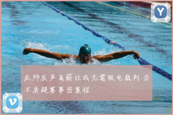 瓜帅发声高薪让我无需致电裁判 亦不质疑赛事密集程